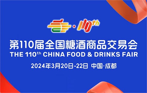 第110屆全國糖酒商品交易會