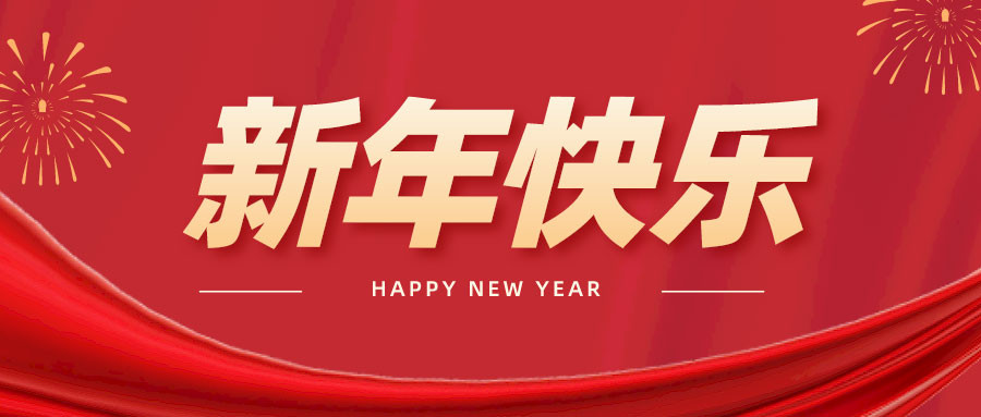 勵諾包裝祝大家新年快樂，身體健康！