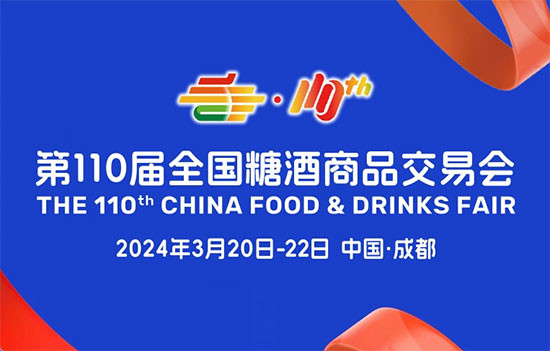 第110屆全國糖酒商品交易會